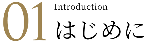 01 Introduction はじめに