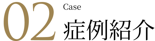 02 Case 症例紹介
