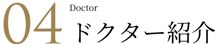 04 Doctor ドクター紹介