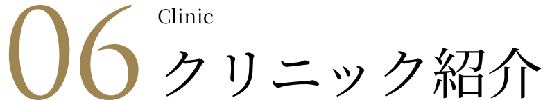 05 Clinic クリニック紹介
