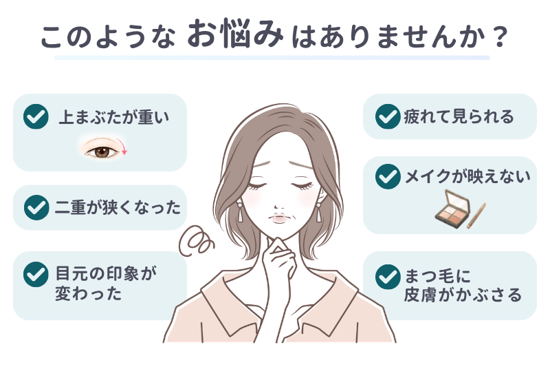 上まぶたのお悩み