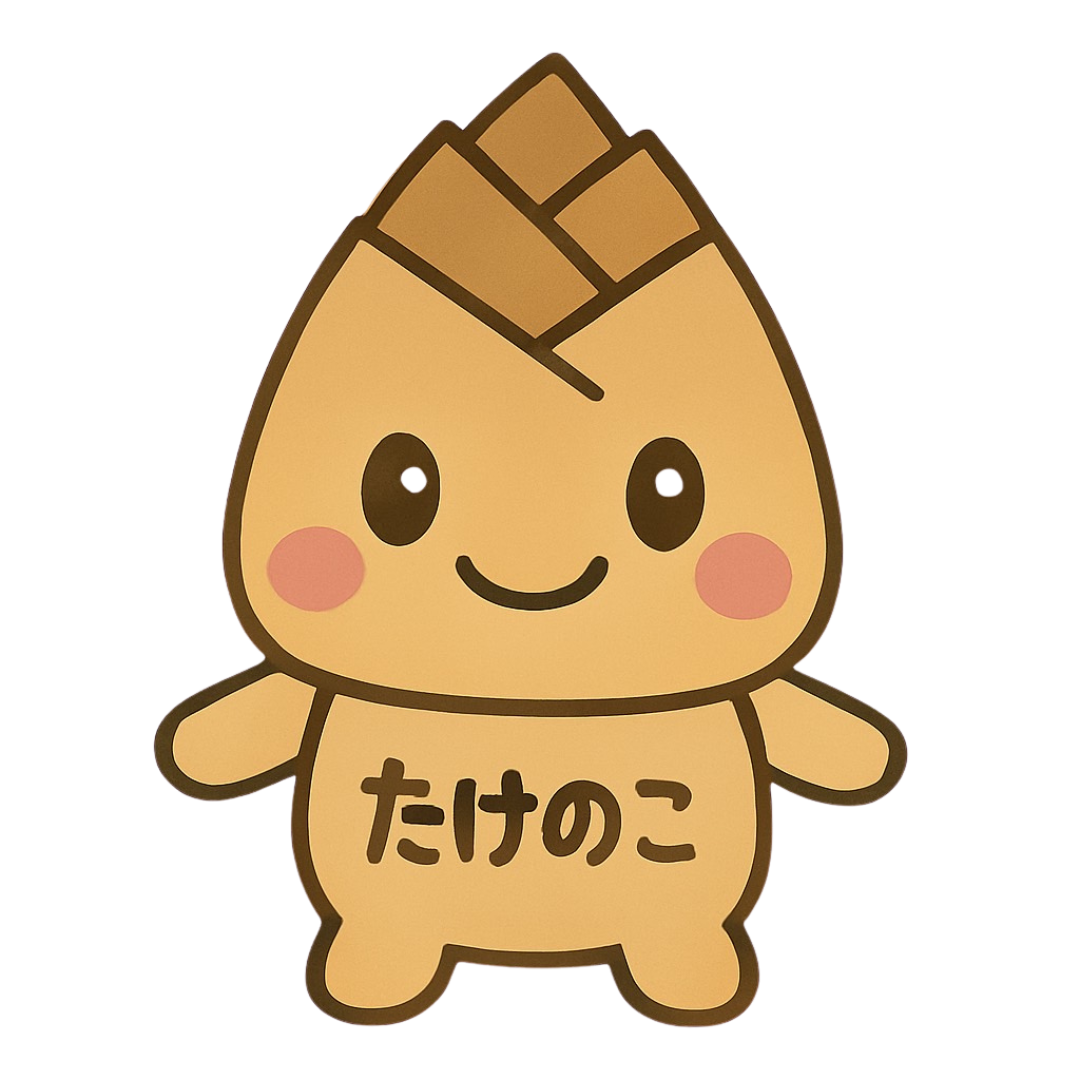 たけのこ